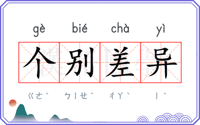 个别差异