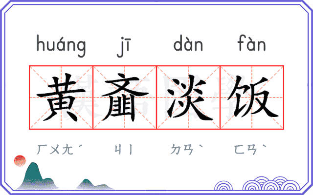 黄齑淡饭