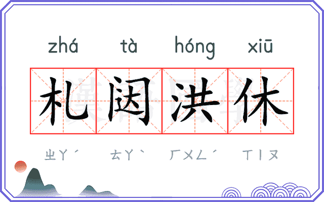 札闼洪休