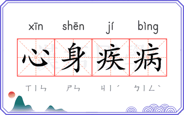 心身疾病