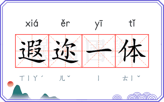 遐迩一体
