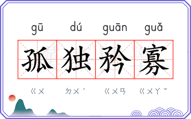 孤独矜寡
