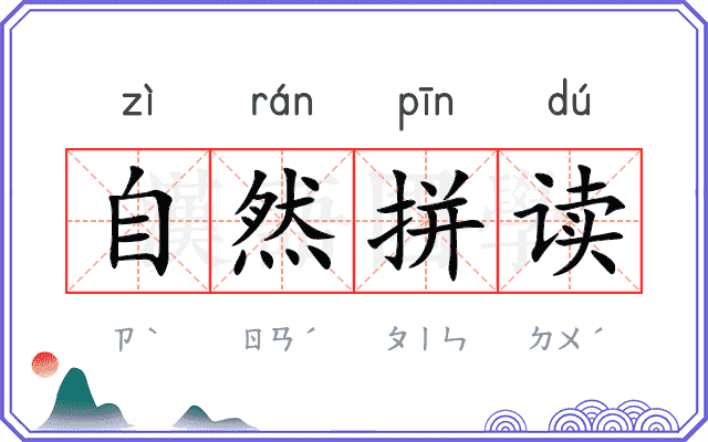 自然拼读