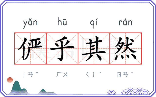 俨乎其然