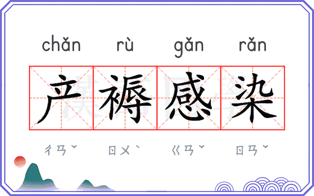 产褥感染