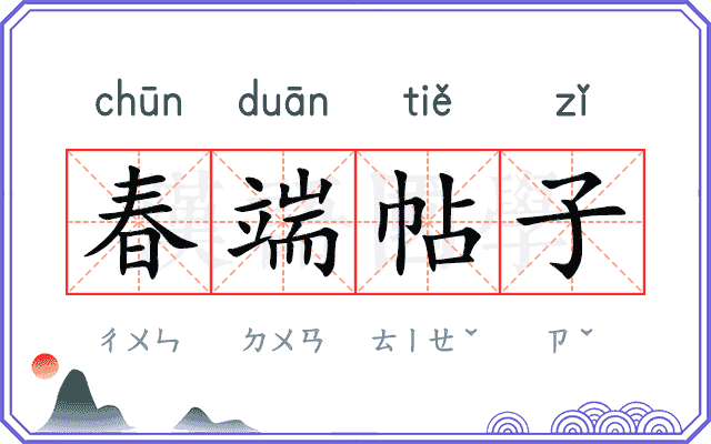 春端帖子
