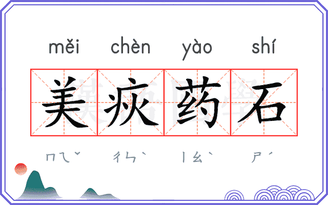 美疢药石