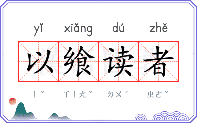 以飨读者