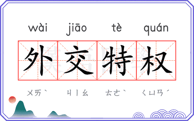 外交特权