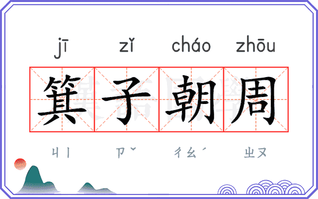 箕子朝周