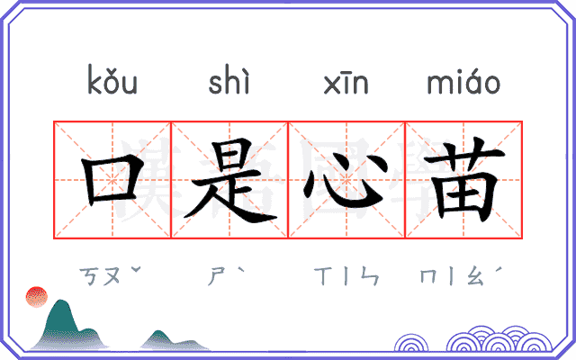 口是心苗