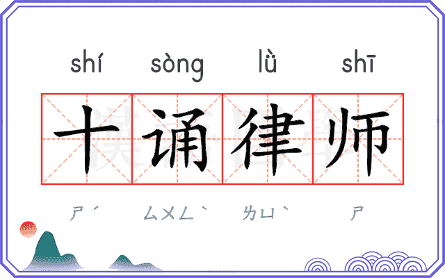 十诵律师