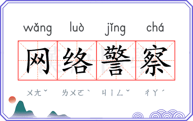 网络警察