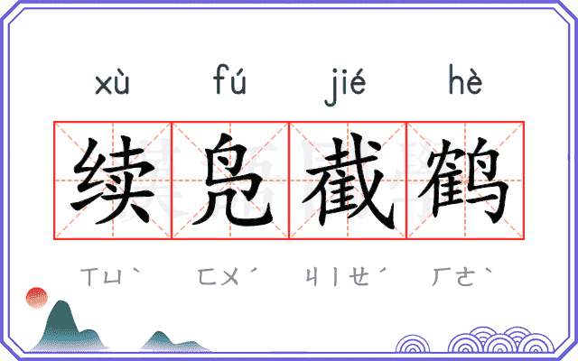 续凫截鹤
