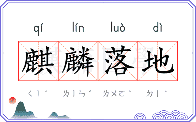 麒麟落地