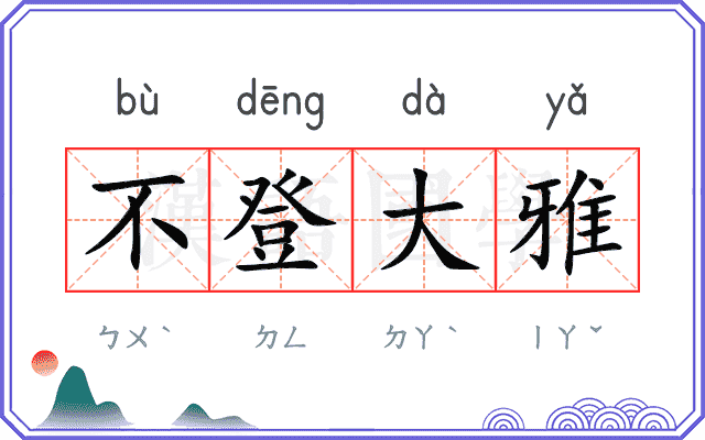 不登大雅