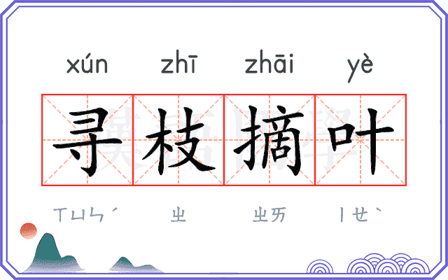 寻枝摘叶