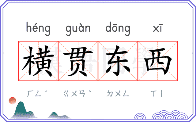 横贯东西