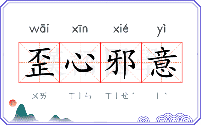 歪心邪意