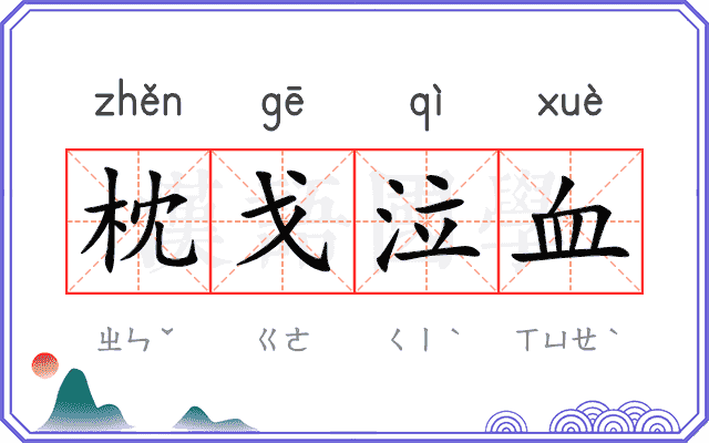 枕戈泣血