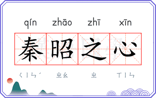 秦昭之心