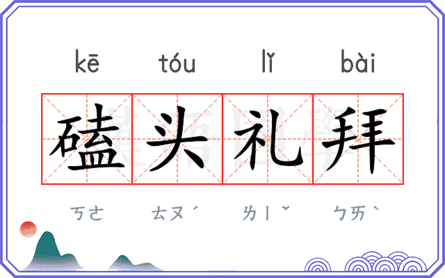 磕头礼拜