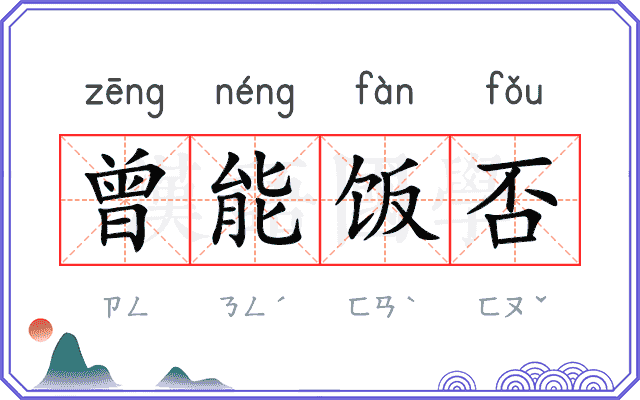曾能饭否