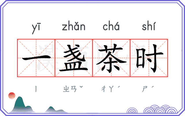一盏茶时