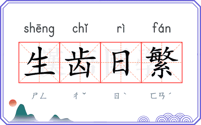 生齿日繁