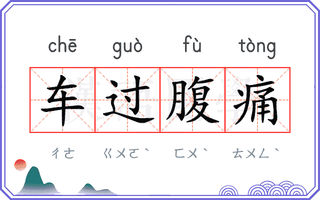 车过腹痛