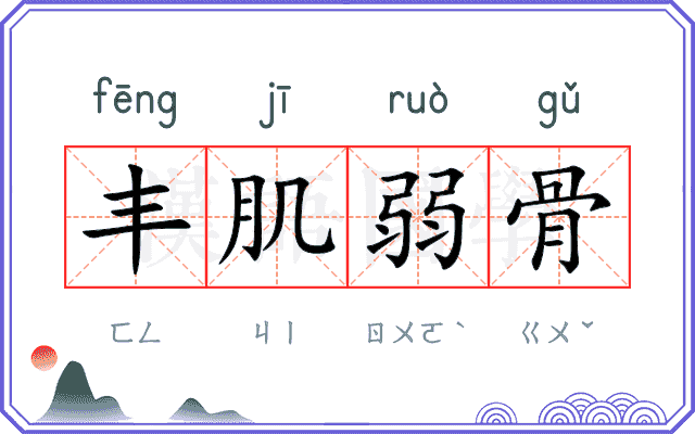 丰肌弱骨