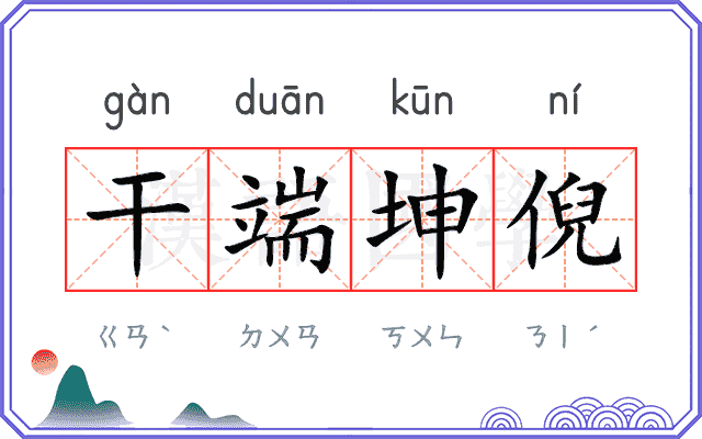干端坤倪