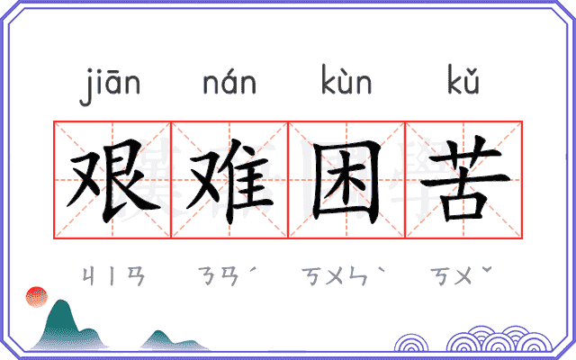 艰难困苦