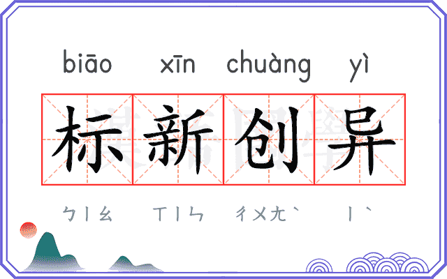 标新创异