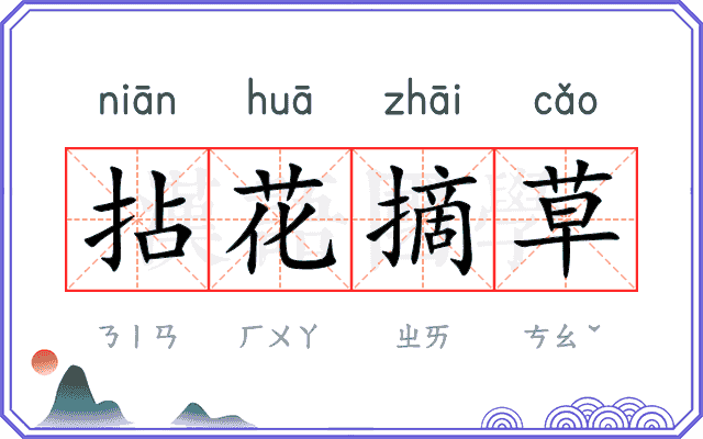 拈花摘草