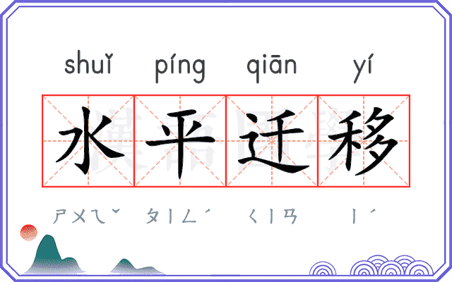水平迁移