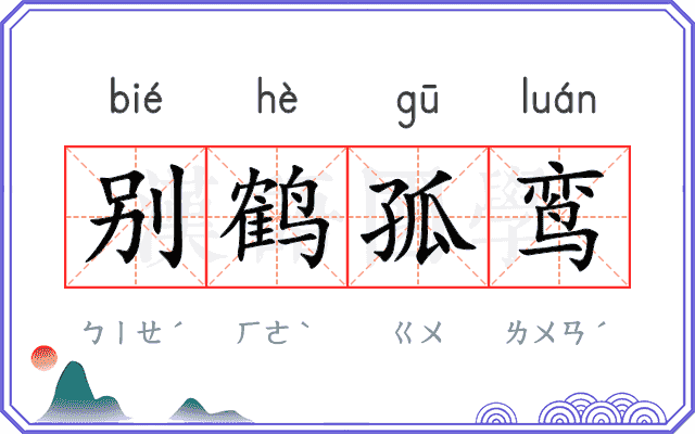 别鹤孤鸾