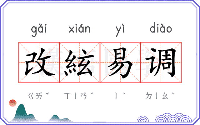 改絃易调