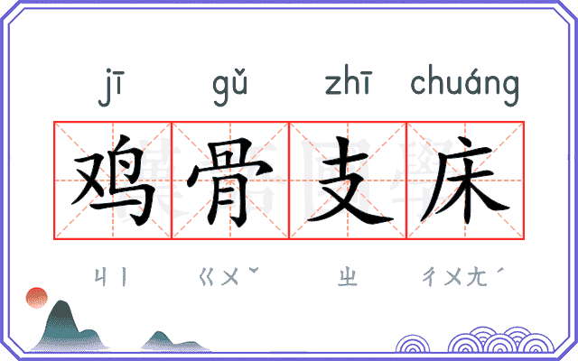 鸡骨支床