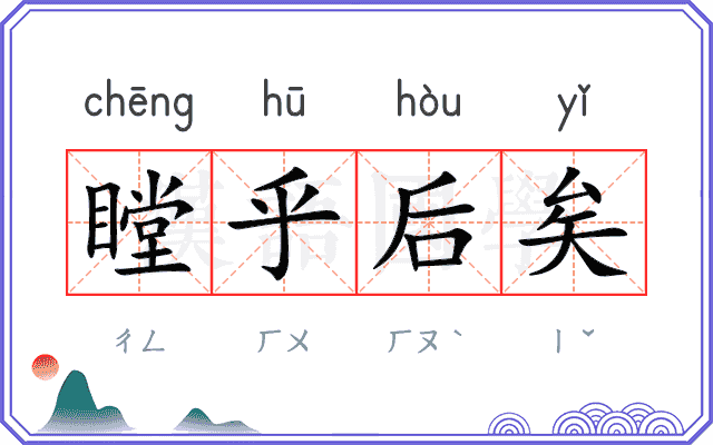 瞠乎后矣