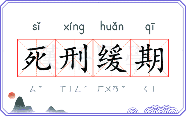 死刑缓期