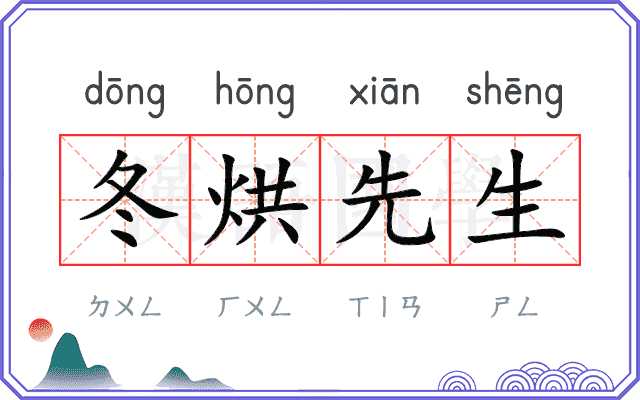 冬烘先生