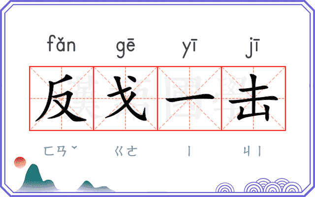 反戈一击