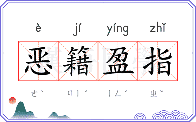 恶籍盈指