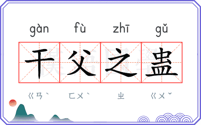 干父之蛊