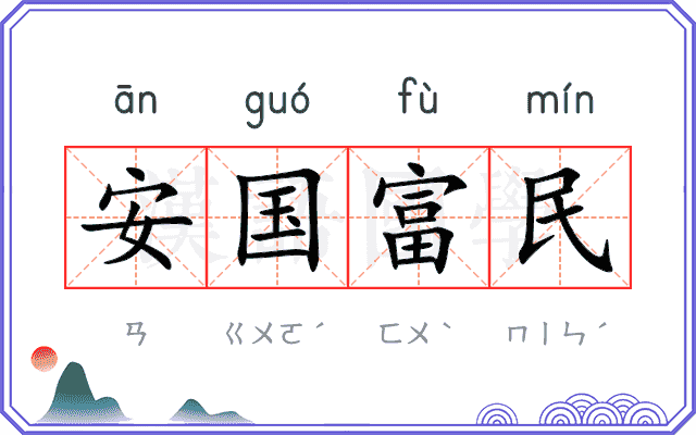 安国富民