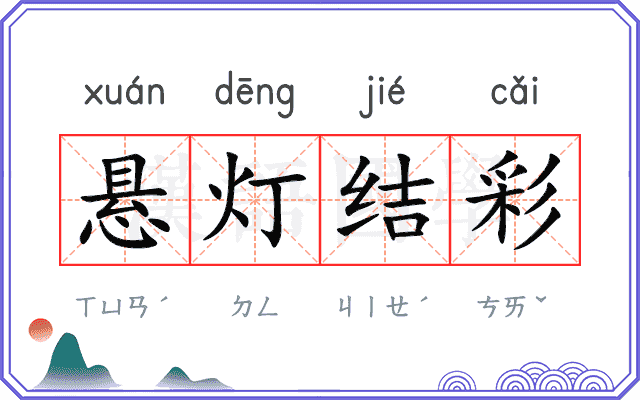 悬灯结彩