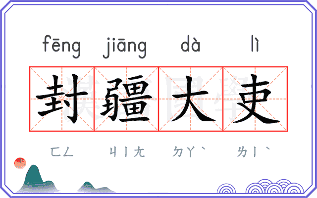 封疆大吏