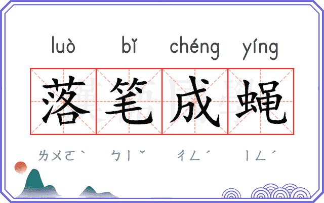 落笔成蝇