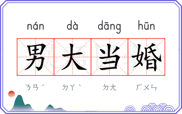男大当婚